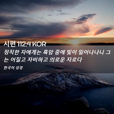 Picture 02 - 시편 112:4 KOR - 정직한 자에게는 흑암 중에 빛이 - Bible Verse Picture
