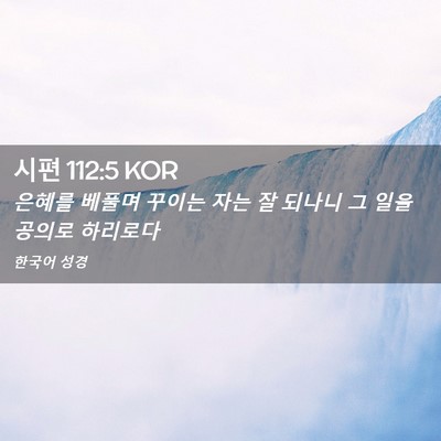 Picture 02 - 시편 112:5 KOR - 은혜를 베풀며 꾸이는 자는 잘 - Bible Verse Picture