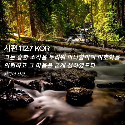 Picture 02 - 시편 112:7 KOR - 그는 흉한 소식을 두려워 아니함이여 - Bible Verse Picture