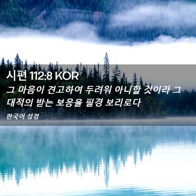 Picture 02 - 시편 112:8 KOR - 그 마음이 견고하여 두려워 아니할 - Bible Verse Picture