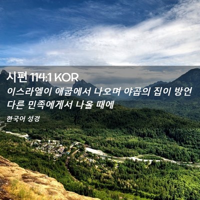 Picture 02 - 시편 114:1 KOR - 이스라엘이 애굽에서 나오며 야곱의 - Bible Verse Picture