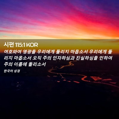 Picture 02 - 시편 115:1 KOR - 여호와여 영광을 우리에게 돌리지 - Bible Verse Picture