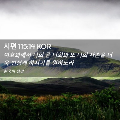 Picture 02 - 시편 115:14 KOR - 여호와께서 너희 곧 너희와 또 너희 - Bible Verse Picture