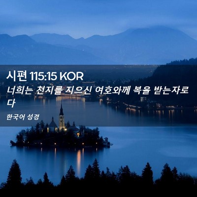 Picture 02 - 시편 115:15 KOR - 너희는 천지를 지으신 여호와께 복을 - Bible Verse Picture