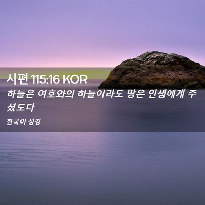 Picture 02 - 시편 115:16 KOR - 하늘은 여호와의 하늘이라도 땅은 - Bible Verse Picture