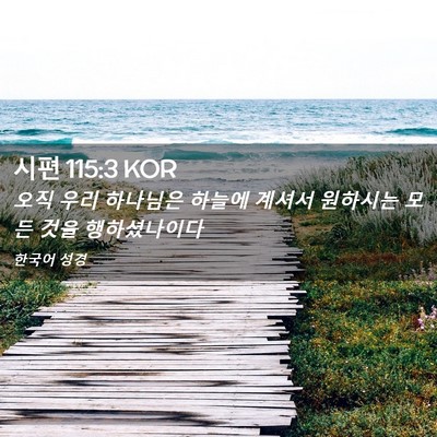 Picture 02 - 시편 115:3 KOR - 오직 우리 하나님은 하늘에 계셔서 - Bible Verse Picture