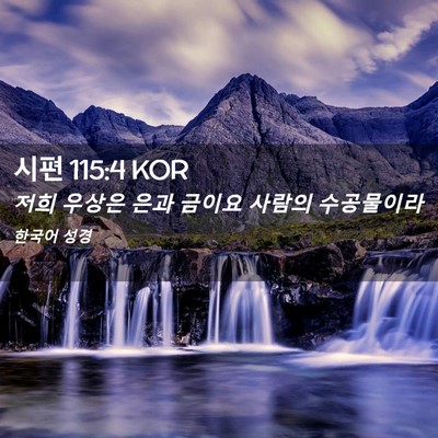 Picture 02 - 시편 115:4 KOR - 저희 우상은 은과 금이요 사람의 - Bible Verse Picture