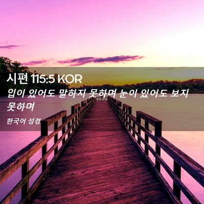 Picture 02 - 시편 115:5 KOR - 입이 있어도 말하지 못하며 눈이 - Bible Verse Picture