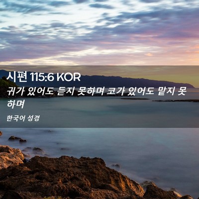 Picture 02 - 시편 115:6 KOR - 귀가 있어도 듣지 못하며 코가 - Bible Verse Picture