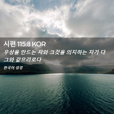 Picture 02 - 시편 115:8 KOR - 우상을 만드는 자와 그것을 의지하는 - Bible Verse Picture