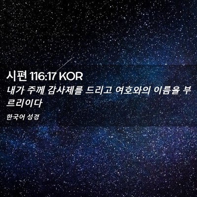 Picture 02 - 시편 116:17 KOR - 내가 주께 감사제를 드리고 여호와의 - Bible Verse Picture