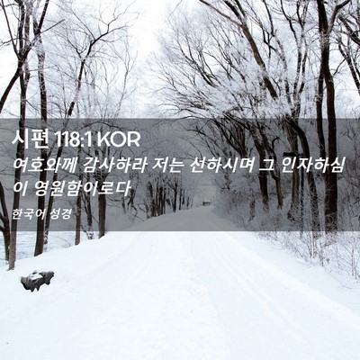 Picture 02 - 시편 118:1 KOR - 여호와께 감사하라 저는 선하시며 그 - Bible Verse Picture