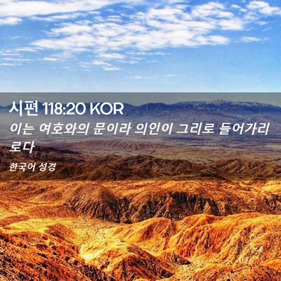 Picture 02 - 시편 118:20 KOR - 이는 여호와의 문이라 의인이 그리로 - Bible Verse Picture