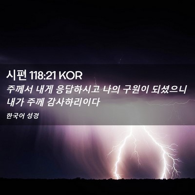 Picture 02 - 시편 118:21 KOR - 주께서 내게 응답하시고 나의 구원이 - Bible Verse Picture