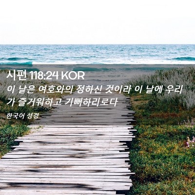 Picture 02 - 시편 118:24 KOR - 이 날은 여호와의 정하신 것이라 이 - Bible Verse Picture