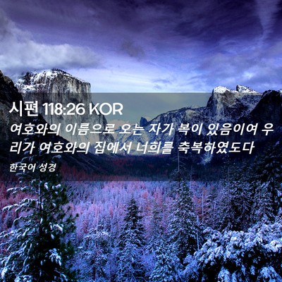 Picture 02 - 시편 118:26 KOR - 여호와의 이름으로 오는 자가 복이 - Bible Verse Picture