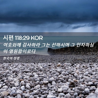 Picture 02 - 시편 118:29 KOR - 여호와께 감사하라 그는 선하시며 그 - Bible Verse Picture