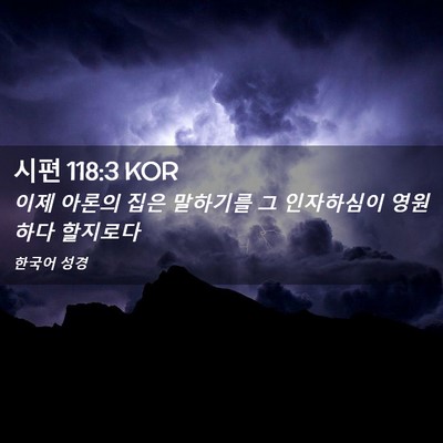 Picture 02 - 시편 118:3 KOR - 이제 아론의 집은 말하기를 그 - Bible Verse Picture
