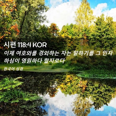 Picture 02 - 시편 118:4 KOR - 이제 여호와를 경외하는 자는 - Bible Verse Picture