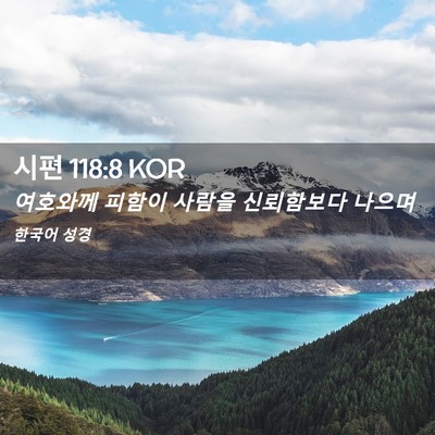 Picture 02 - 시편 118:8 KOR - 여호와께 피함이 사람을 신뢰함보다 - Bible Verse Picture