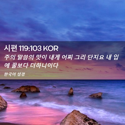 Picture 02 - 시편 119:103 KOR - 주의 말씀의 맛이 내게 어찌 그리 - Bible Verse Picture