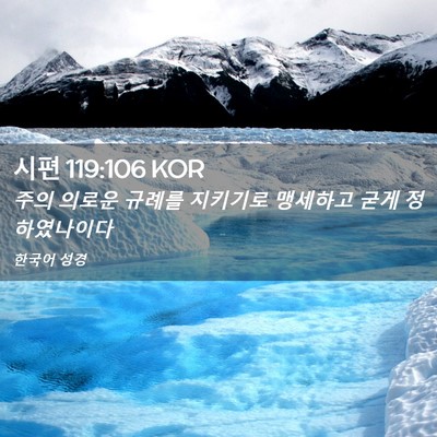 Picture 02 - 시편 119:106 KOR - 주의 의로운 규례를 지키기로 - Bible Verse Picture