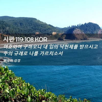Picture 02 - 시편 119:108 KOR - 여호와여 구하오니 내 입의 낙헌제를 - Bible Verse Picture