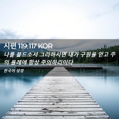 Picture 02 - 시편 119:117 KOR - 나를 붙드소서 그리하시면 내가 - Bible Verse Picture