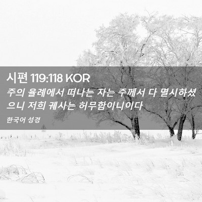 Picture 02 - 시편 119:118 KOR - 주의 율례에서 떠나는 자는 주께서 - Bible Verse Picture
