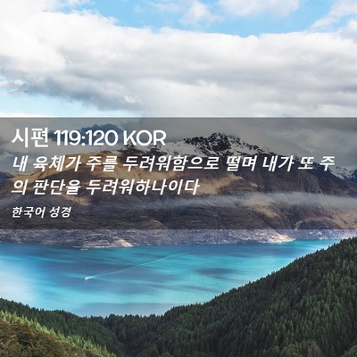Picture 02 - 시편 119:120 KOR - 내 육체가 주를 두려워함으로 떨며 - Bible Verse Picture