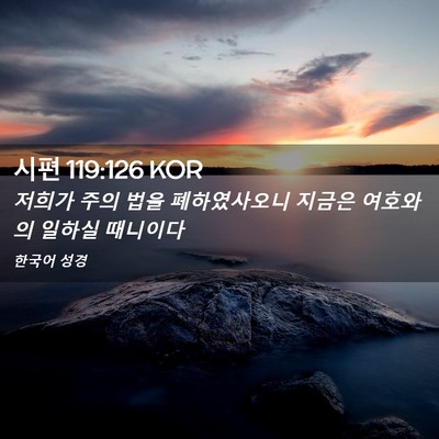 Picture 02 - 시편 119:126 KOR - 저희가 주의 법을 폐하였사오니 - Bible Verse Picture