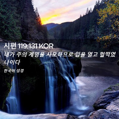 Picture 02 - 시편 119:131 KOR - 내가 주의 계명을 사모하므로 입을 - Bible Verse Picture
