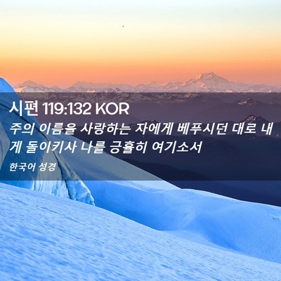 Picture 02 - 시편 119:132 KOR - 주의 이름을 사랑하는 자에게 - Bible Verse Picture