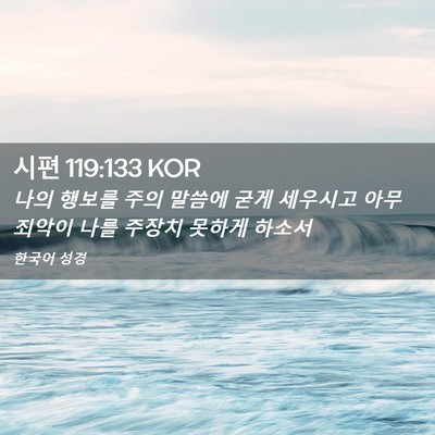 Picture 02 - 시편 119:133 KOR - 나의 행보를 주의 말씀에 굳게 - Bible Verse Picture