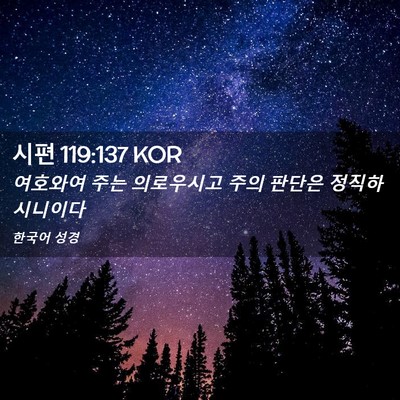 Picture 02 - 시편 119:137 KOR - 여호와여 주는 의로우시고 주의 - Bible Verse Picture