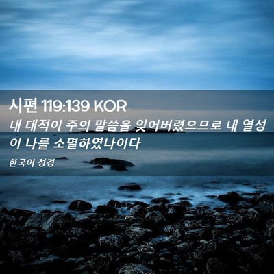 Picture 02 - 시편 119:139 KOR - 내 대적이 주의 말씀을 - Bible Verse Picture