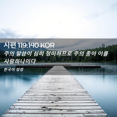Picture 02 - 시편 119:140 KOR - 주의 말씀이 심히 정미하므로 주의 - Bible Verse Picture