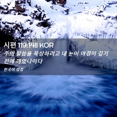 Picture 02 - 시편 119:148 KOR - 주의 말씀을 묵상하려고 내 눈이 - Bible Verse Picture