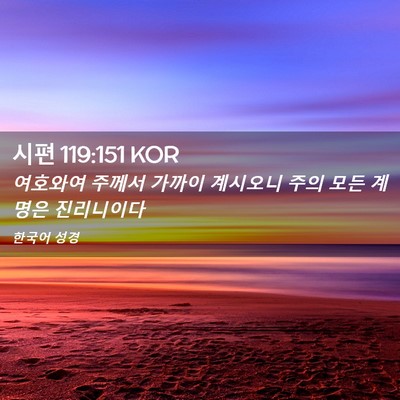 Picture 02 - 시편 119:151 KOR - 여호와여 주께서 가까이 계시오니 - Bible Verse Picture
