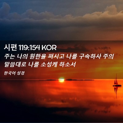 Picture 02 - 시편 119:154 KOR - 주는 나의 원한을 펴시고 나를 - Bible Verse Picture
