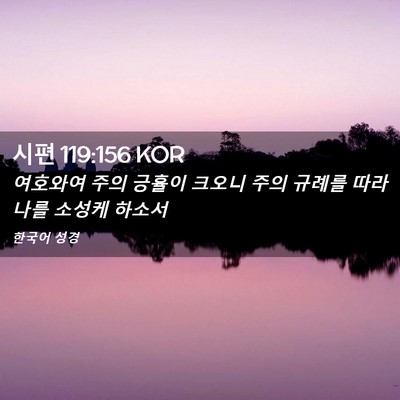 Picture 02 - 시편 119:156 KOR - 여호와여 주의 긍휼이 크오니 주의 - Bible Verse Picture
