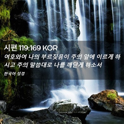 Picture 02 - 시편 119:169 KOR - 여호와여 나의 부르짖음이 주의 앞에 - Bible Verse Picture