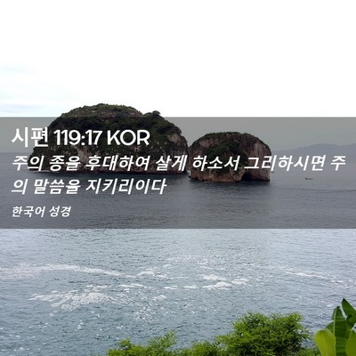 Picture 02 - 시편 119:17 KOR - 주의 종을 후대하여 살게 하소서 - Bible Verse Picture