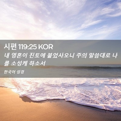 Picture 02 - 시편 119:25 KOR - 내 영혼이 진토에 붙었사오니 주의 - Bible Verse Picture