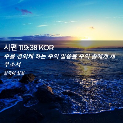 Picture 02 - 시편 119:38 KOR - 주를 경외케 하는 주의 말씀을 주의 - Bible Verse Picture