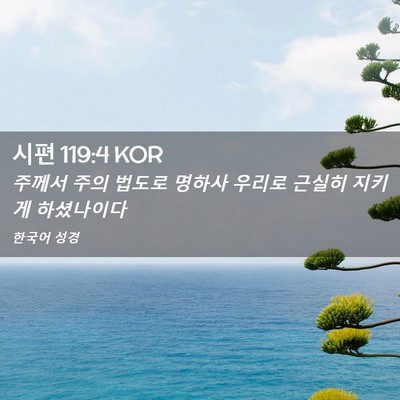 Picture 02 - 시편 119:4 KOR - 주께서 주의 법도로 명하사 우리로 - Bible Verse Picture