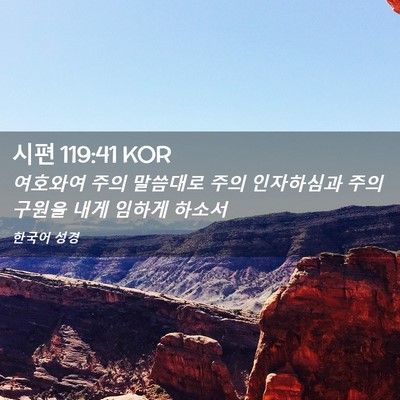 Picture 02 - 시편 119:41 KOR - 여호와여 주의 말씀대로 주의 - Bible Verse Picture