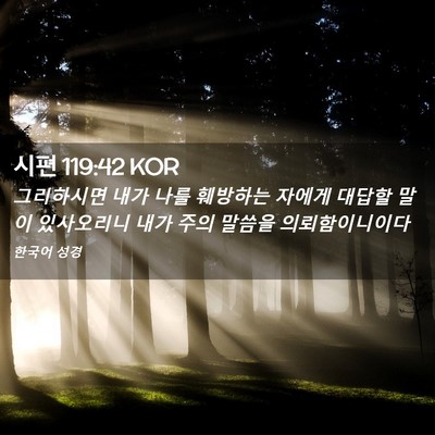 Picture 02 - 시편 119:42 KOR - 그리하시면 내가 나를 훼방하는 - Bible Verse Picture