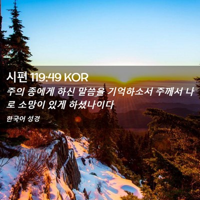 Picture 02 - 시편 119:49 KOR - 주의 종에게 하신 말씀을 기억하소서 - Bible Verse Picture