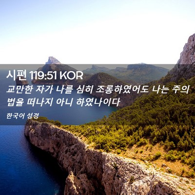 Picture 02 - 시편 119:51 KOR - 교만한 자가 나를 심히 조롱하였어도 - Bible Verse Picture
